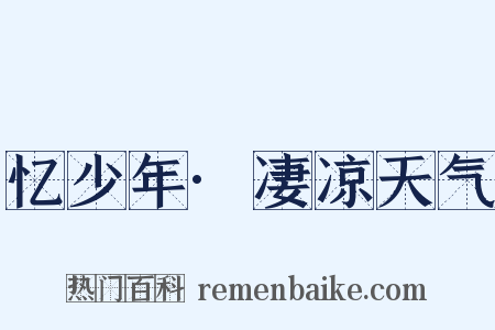 忆少年·凄凉天气是什么意思的图片